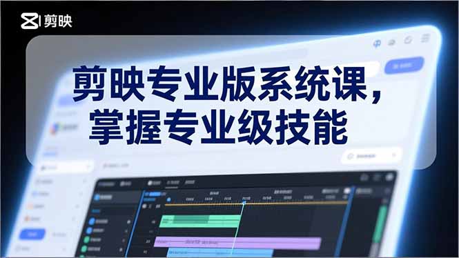(17043期)剪映专业版系统课,基础操作、高级技巧、电影调色、特效制作、AI应用/等等,掌握专业级技能网创吧-网创项目资源站-副业项目-创业项目-搞钱项目网创吧