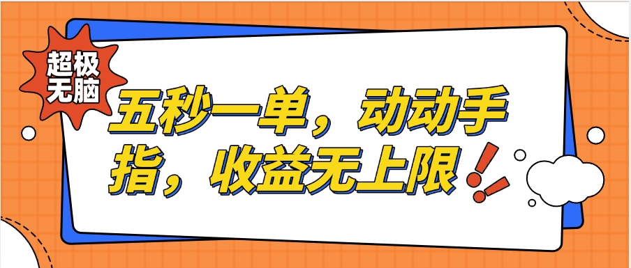 纯无脑项目，五秒钟一单，0.5元到手，收益无上限，用手机随时随地可做网创库-网创项目资源站-副业项目-创业项目-搞钱项目网创吧