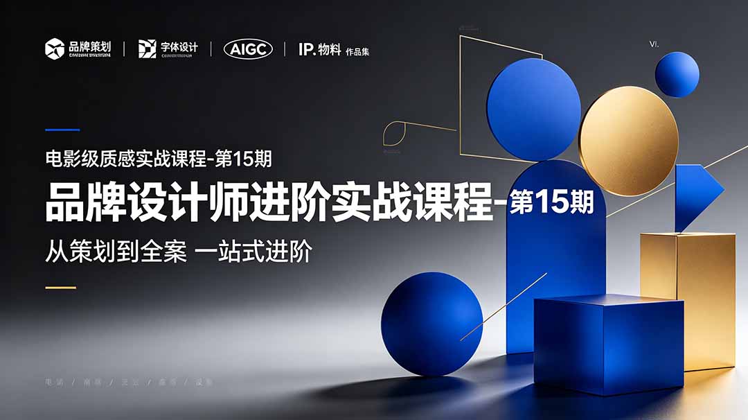 （19125期）品牌设计师进阶实战课程-第15期，从策划到全案，品牌策划+中英文字体+标志设计+AIGC+IP+物料+VI+作品集一站式进阶网创吧-网创项目资源站-副业项目-创业项目-搞钱项目网创吧