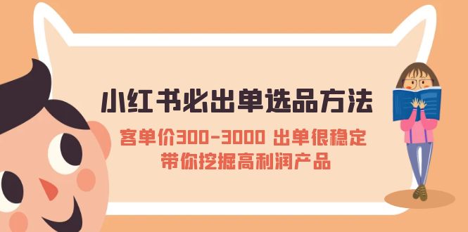 （5543期）小红书必出单选品方法：客单价300-3000 出单很稳定 带你挖掘高利润产品网创吧-网创项目资源站-副业项目-创业项目-搞钱项目网创吧