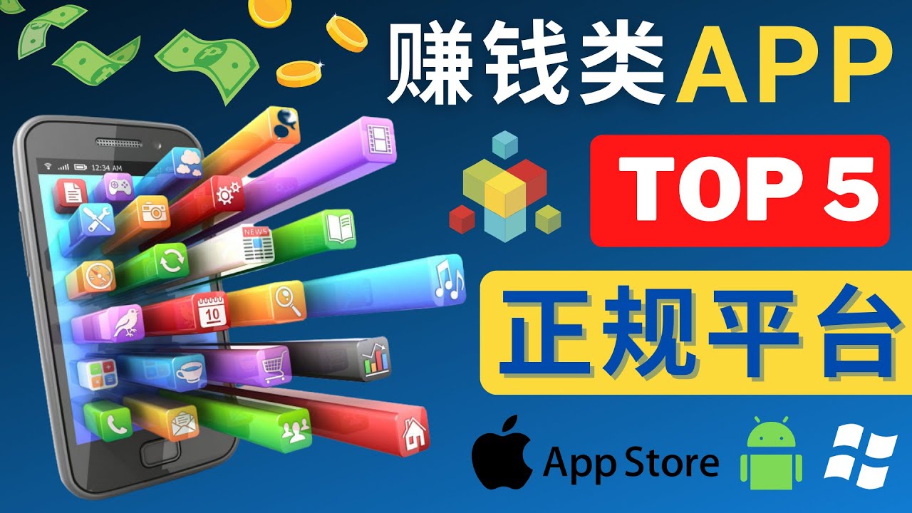 （4722期）2023年5大正规赚钱APP – 热门的手机赚钱小程序，利用业余时间赚钱的方法网创吧-网创项目资源站-副业项目-创业项目-搞钱项目网创吧