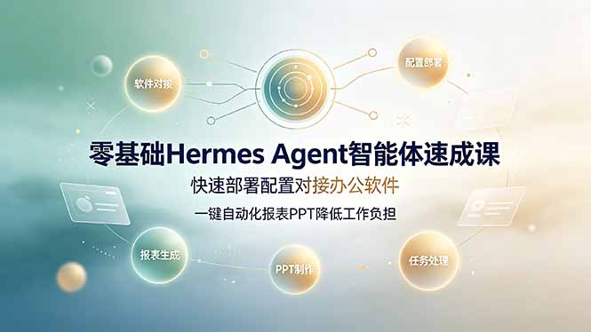 （19156期）零基础Hermes Agent智能体速成课，快速部署配置对接办公软件；一键自动化报表PPT降低工作负担网创吧-网创项目资源站-副业项目-创业项目-搞钱项目网创吧