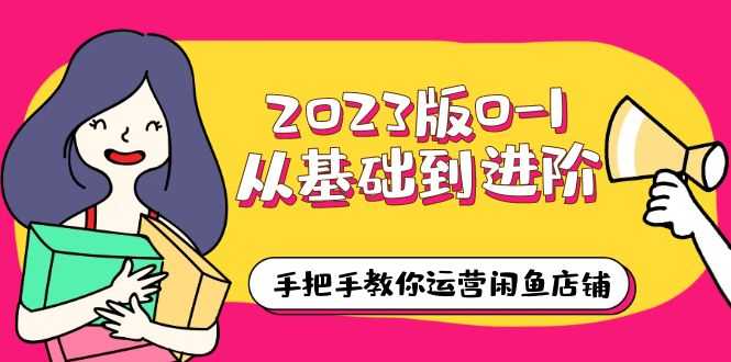 (6029期)2023版0-1从基础到进阶,手把手教你运营闲鱼店铺(10节视频课)网创吧-网创项目资源站-副业项目-创业项目-搞钱项目网创吧