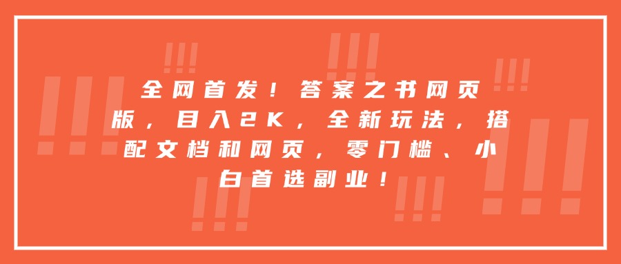 全网首发！答案之书网页版，目入2K，全新玩法，搭配文档和网页，零门槛、小白首选副业！网创库-网创项目资源站-副业项目-创业项目-搞钱项目网创吧