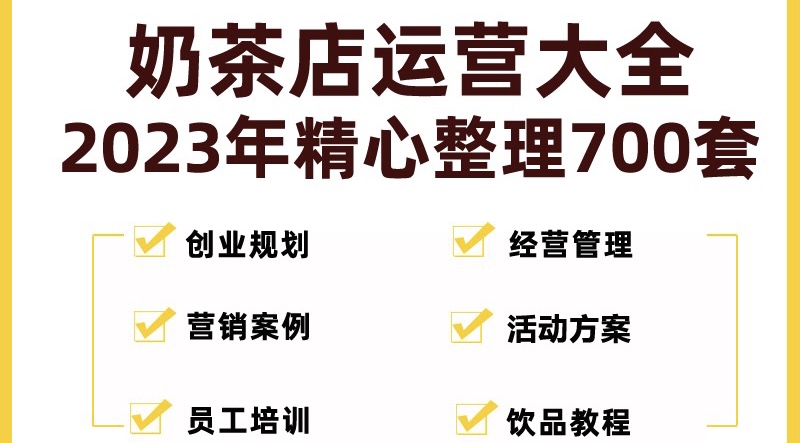 （5126期）奶茶店创业开店经营管理技术培训资料开业节日促营销活动方案策划(全套资料)网创吧-网创项目资源站-副业项目-创业项目-搞钱项目网创吧