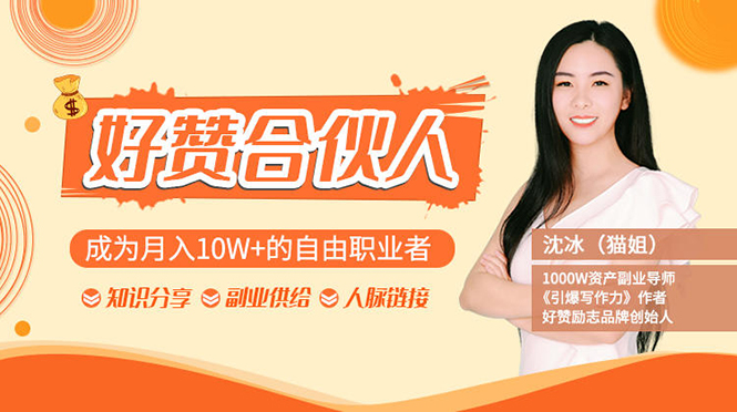 (1238期)猫姐好赞合伙人:成为月入10W+的自由职业者(9套无水印视频课)网创吧-网创项目资源站-副业项目-创业项目-搞钱项目网创吧