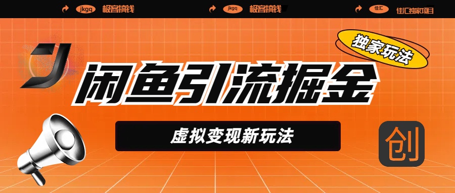 闲鱼引流掘金，虚拟变现新玩法，配合全网项目库，精准引流变现5W+网创库-网创项目资源站-副业项目-创业项目-搞钱项目网创吧