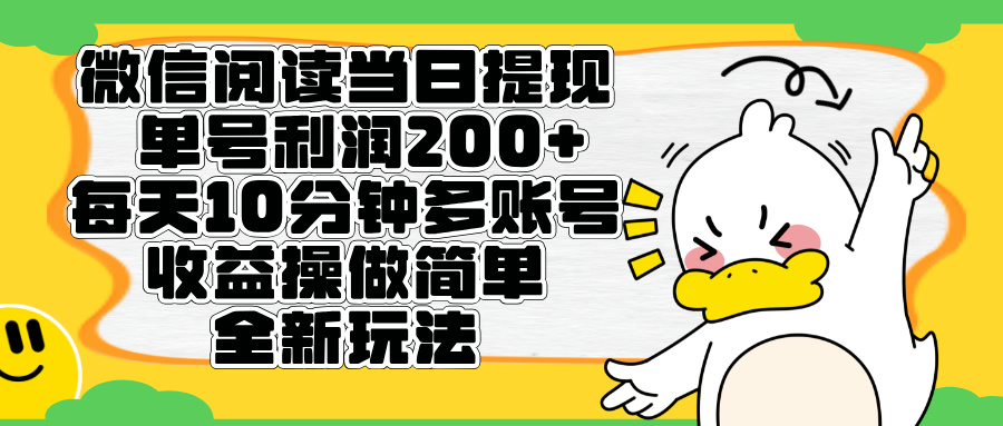 微信阅读新玩法,每天十分钟,单号利润200+,简单0成本,当日就能提…网创吧-网创项目资源站-副业项目-创业项目-搞钱项目网创吧