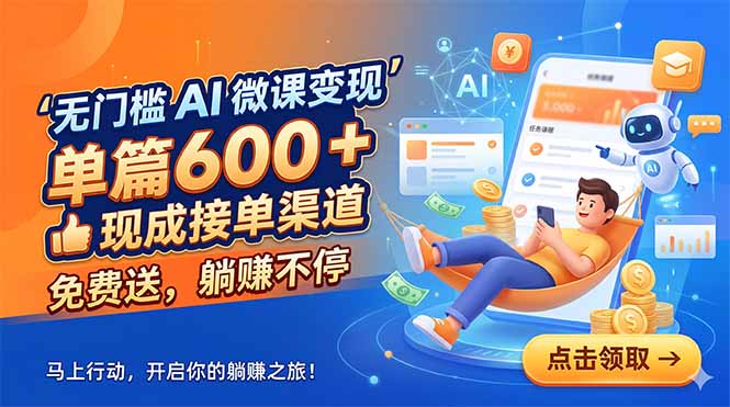 (18653期)无门槛 AI 微课变现,单篇600 + 现成接单渠道,免费送,躺赚不停网创库-网创项目资源站-副业项目-创业项目-搞钱项目网创吧