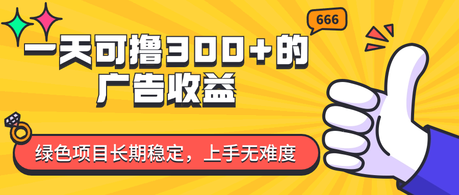 一天可撸300+的广告收益,绿色项目长期稳定,上手无难度!网创吧-网创项目资源站-副业项目-创业项目-搞钱项目网创吧