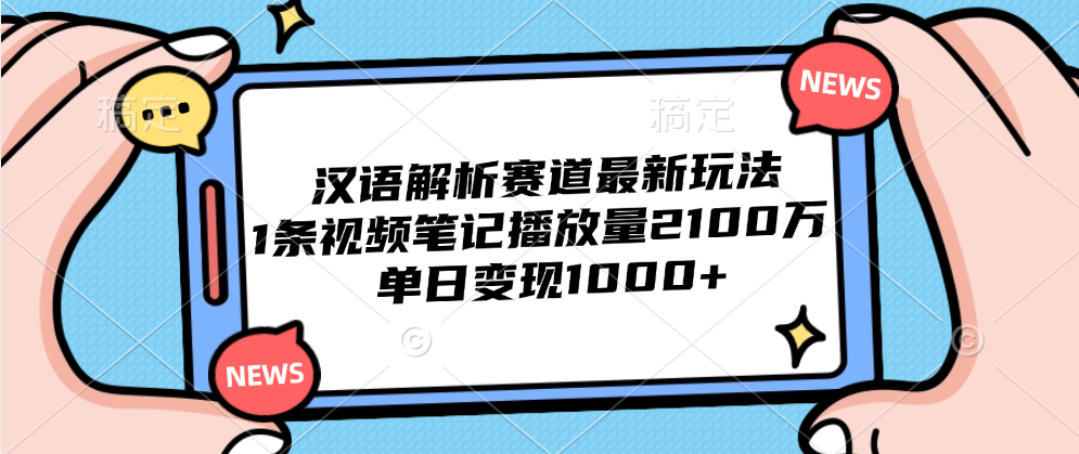 汉语解析赛道最新玩法,1条视频笔记播放量2100万,单日变现1000+网创吧-网创项目资源站-副业项目-创业项目-搞钱项目网创吧