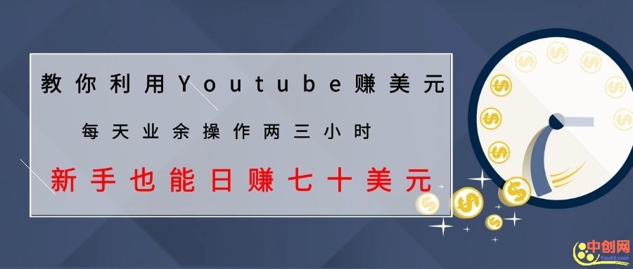 (1037期)教你利用Youtube赚美元,每天操作两三小时新手日入七十美元(26节视频课)网创吧-网创项目资源站-副业项目-创业项目-搞钱项目网创吧