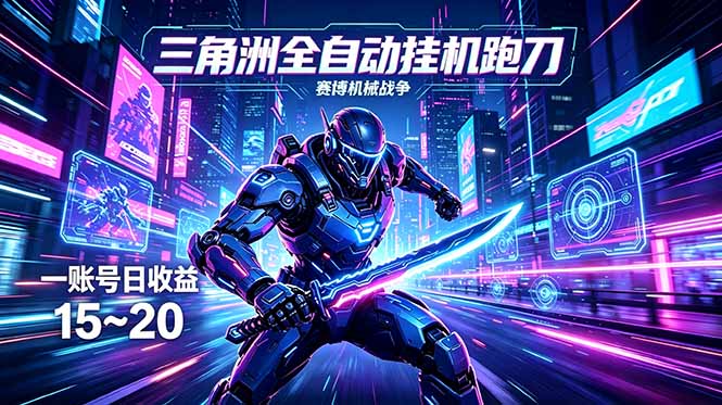 （18062期）三角洲全自动跑刀挂机项目，单账号日收15~20网创吧-网创项目资源站-副业项目-创业项目-搞钱项目网创吧