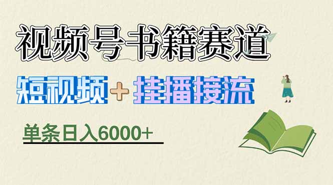 (17761期)揭秘视频号书籍赛道短视频带货,一条短视频通过挂播接流,躺赚6000+