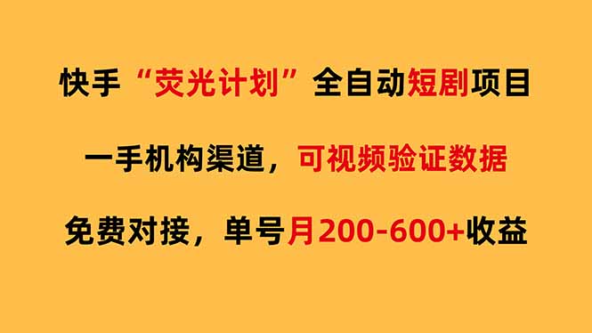 （17587期）快手荧光短剧，全自动代发，免费项目单号月200-600收益网创吧-网创项目资源站-副业项目-创业项目-搞钱项目网创吧