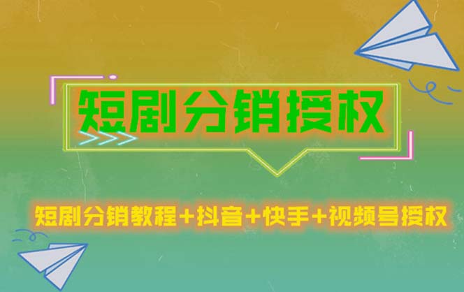 (5484期)短剧分销授权,收益稳定,门槛低(视频号,抖音,快手)网创吧-网创项目资源站-副业项目-创业项目-搞钱项目网创吧