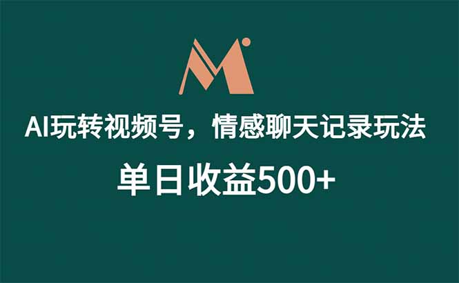 （18933期）AI玩转视频号，情感聊天记录玩法，单日收益500+网创库-网创项目资源站-副业项目-创业项目-搞钱项目网创吧
