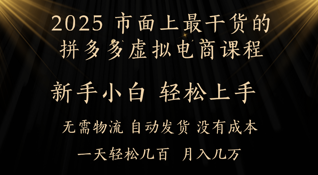 25年最干货的拼多多虚拟电商课程,小白轻松上手,虚拟电商,月入过万只是门槛!网创库-网创项目资源站-副业项目-创业项目-搞钱项目网创吧