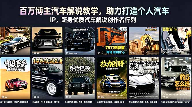 (18674期)百万博主汽车解说教学,助力打造个人汽车 IP,跻身优质汽车解说创作者行列