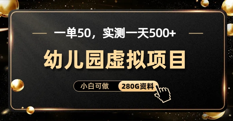 一单卖50,实测一天500-适合小白的幼儿园虚拟项目(附带最全资料280G)网创库-网创项目资源站-副业项目-创业项目-搞钱项目网创吧