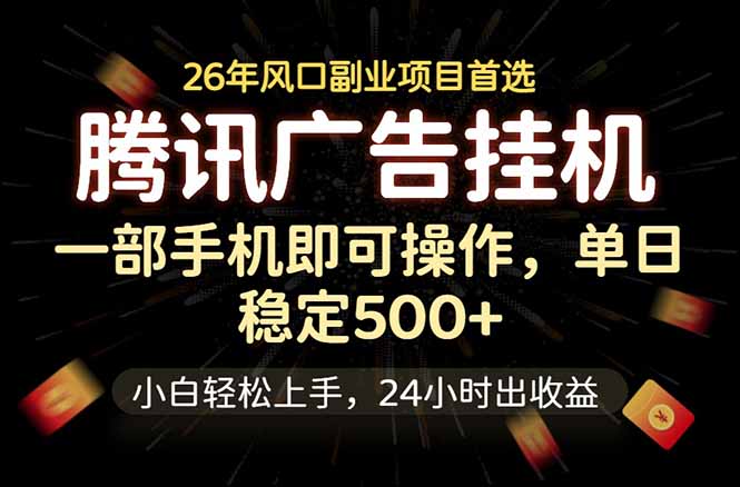 （18747期）腾讯广告挂机，一部手机轻松日入500+，小白轻松上手，长期稳定网创吧-网创项目资源站-副业项目-创业项目-搞钱项目网创吧