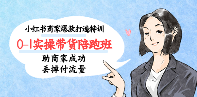 （5262期）小红书商家爆款打造特训（14期）0-1实操带货陪跑班，助商家成功丢掉付流量网创吧-网创项目资源站-副业项目-创业项目-搞钱项目网创吧