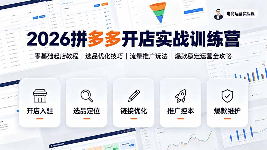 (19346期)2026拼多多开店实战训练营:零基础起店教程|选品优化技巧|流量推广玩法|爆款稳定运营全攻略