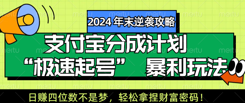 【2024 年末逆袭攻略】支付宝分成计划 “极速起号” 暴利玩法,日赚四位数不是梦,轻松拿捏财富密码!网创库-网创项目资源站-副业项目-创业项目-搞钱项目网创吧