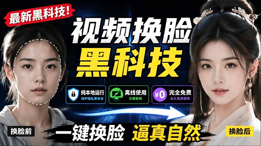 (19025期)AI 人工智能如此夸张?一键视频换脸黑科技,纯本地离线运行,本地视频换脸娱乐工具, AI FaceSwap网创吧-网创项目资源站-副业项目-创业项目-搞钱项目网创吧