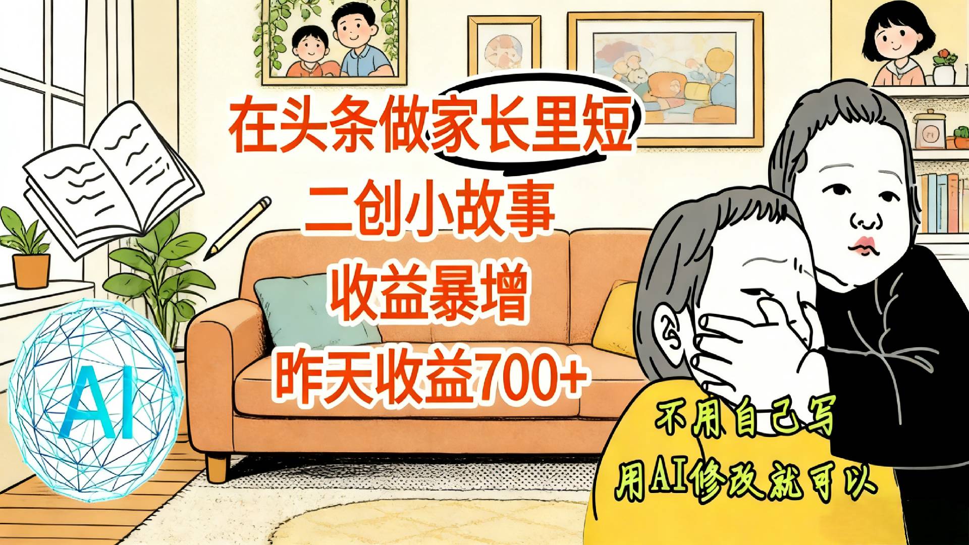 【震惊!】在头条做家长里短二创小故事,收益暴增,昨天收益700+网创吧-网创项目资源站-副业项目-创业项目-搞钱项目网创吧