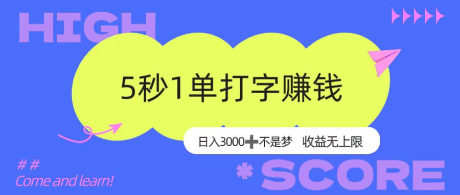 5秒1单打字赚钱，日入3000+不是梦，收益无上限！网创库-网创项目资源站-副业项目-创业项目-搞钱项目网创吧