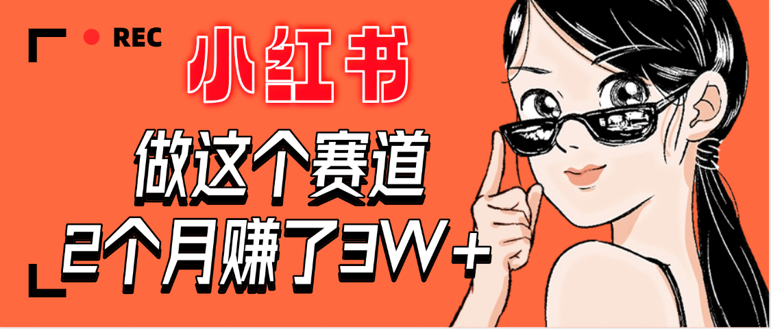 【惊叹！】在小红书做这个赛道，2个月收益3W+网创库-网创项目资源站-副业项目-创业项目-搞钱项目网创吧