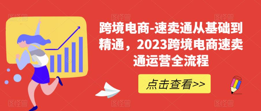 (6208期)速卖通从0基础到精通,2023跨境电商-速卖通运营实战全流程网创吧-网创项目资源站-副业项目-创业项目-搞钱项目网创吧