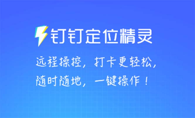 （5354期）某钉虚拟定位，一键模拟修改地点，打卡神器【软件+操作教程】网创吧-网创项目资源站-副业项目-创业项目-搞钱项目网创吧