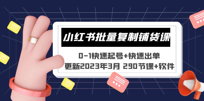 (5321期)小红书批量复制铺货课 0-1快速起号+快速出单 (更新2023年3月 290节课+软件)网创吧-网创项目资源站-副业项目-创业项目-搞钱项目网创吧