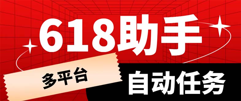 (6023期)多平台618任务助手,支持京东,淘宝,快手等软件内的17个活动的68个任务网创吧-网创项目资源站-副业项目-创业项目-搞钱项目网创吧