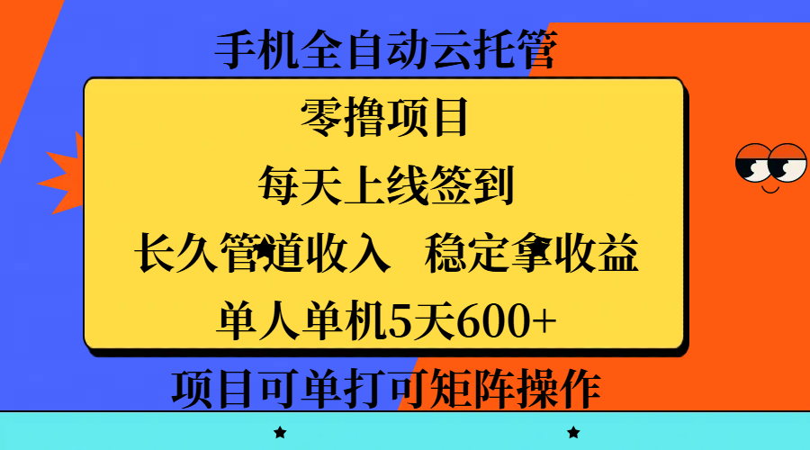 手机全自动云托管,零撸项目,每天上线签到,长久管道收入,稳定拿收益,单人单机5天600+,项目可单打可矩阵操作网创库-网创项目资源站-副业项目-创业项目-搞钱项目网创吧