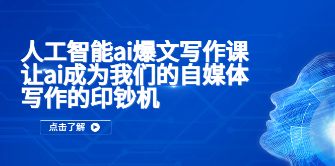 (5481期)人工智能ai爆文写作课,让ai成为我们的自媒体写作的印钞机网创吧-网创项目资源站-副业项目-创业项目-搞钱项目网创吧