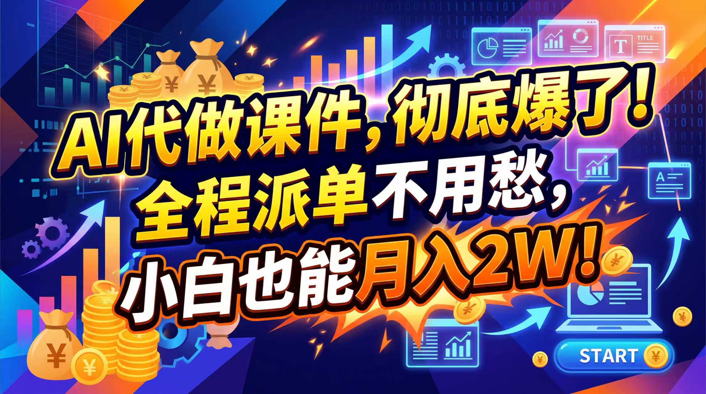 (20404期)2026年AI微课,一单800+,开学季刚需爆单,告别打工