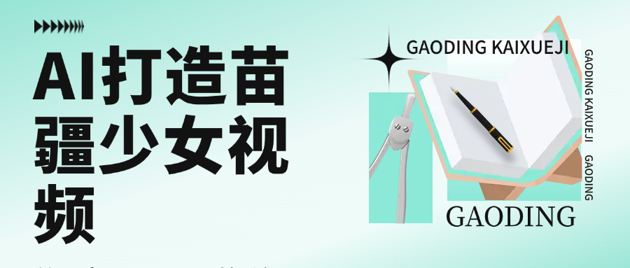 用AI打造，苗疆少女视频，单日变现1000+，高质量作品引爆流量网创库-网创项目资源站-副业项目-创业项目-搞钱项目网创吧
