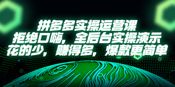 (5423期)拼多多实操运营课:拒绝口嗨,全后台实操演示,花的少,赚得多,爆款更简单网创吧-网创项目资源站-副业项目-创业项目-搞钱项目网创吧