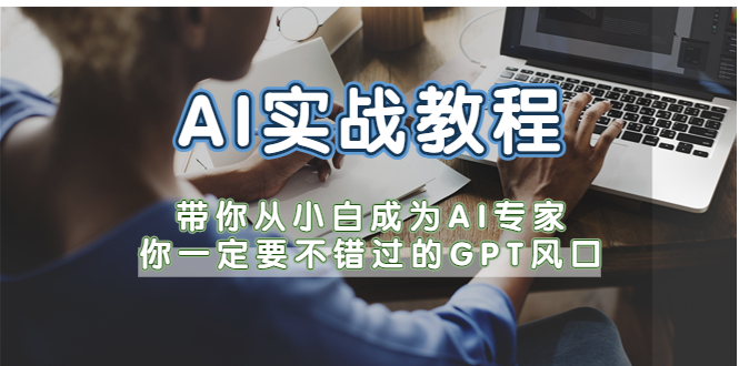 (5660期)AI实战教程,带你从小白成为AI专家,你一定要不错过的G-P-T风口网创吧-网创项目资源站-副业项目-创业项目-搞钱项目网创吧