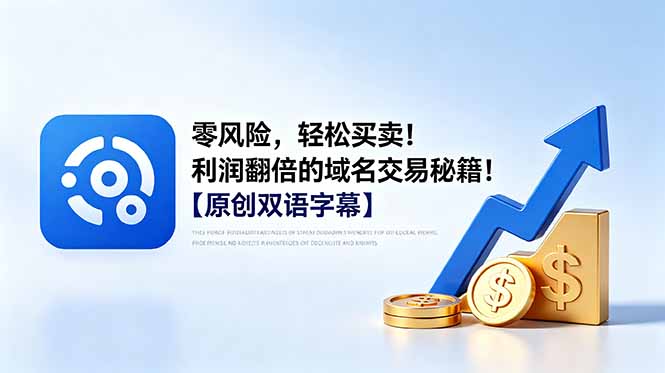 （18721期）零风险，轻松买卖！利润翻倍的域名交易秘籍！【原创双语字幕】网创库-网创项目资源站-副业项目-创业项目-搞钱项目网创吧