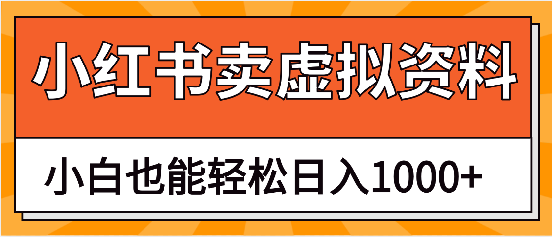 抖音小红书卖虚拟资料矩阵操作、月入过万网创库-网创项目资源站-副业项目-创业项目-搞钱项目网创吧