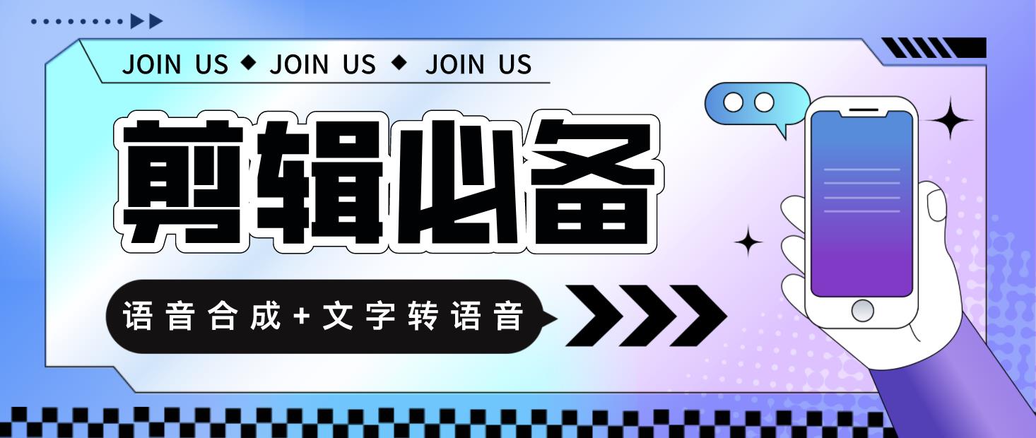 （4682期）语音合成+文字转语音支持多种人声选择，在线生成一键导出【永久版脚本】网创吧-网创项目资源站-副业项目-创业项目-搞钱项目网创吧