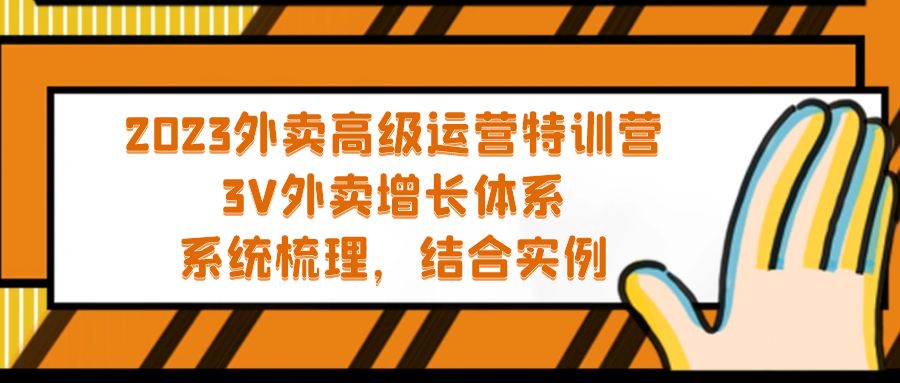 （5182期）2023外卖高级运营特训营：3V外卖-增长体系，系统-梳理，结合-实例网创吧-网创项目资源站-副业项目-创业项目-搞钱项目网创吧