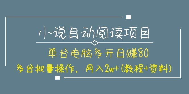 （1131期）小说自动阅读项目，单台电脑多开日赚80，多台批量操作，月入2w+(教程+资料)