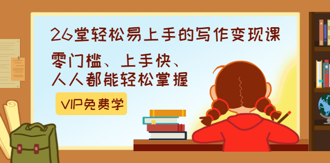 （1360期）弘丹26堂轻松易上手的写作变现课：零门槛、上手快、人人都能轻松掌握(完结)网创吧-网创项目资源站-副业项目-创业项目-搞钱项目网创吧
