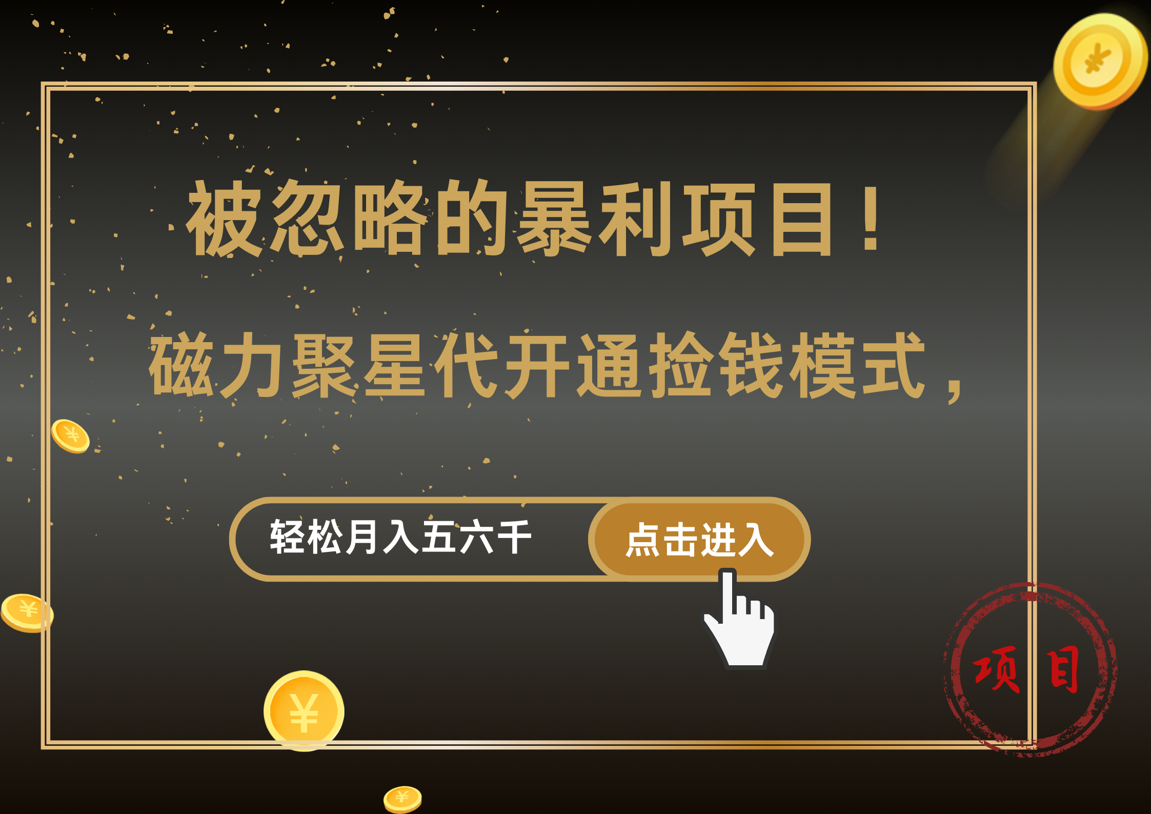 被忽略的暴利项目!磁力聚星代开通捡钱模式,轻松月入五六千网创库-网创项目资源站-副业项目-创业项目-搞钱项目网创吧