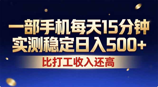 (17440期)26年搞钱新方向!每天十几分钟手机操作,稳定日入500+,长期可做